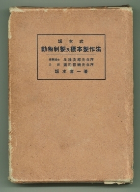 剥製法: 博物館学を読む～守れ！文化財～