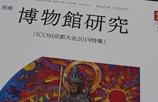 Icomその後 博物館学を読む 守れ 文化財