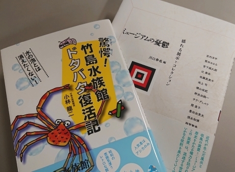 竹島水族館: 博物館学を読む～守れ！文化財～