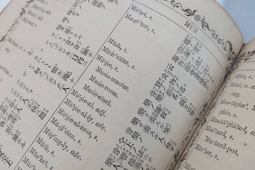 明治時代の辞書: 博物館学を読む～守れ！文化財～