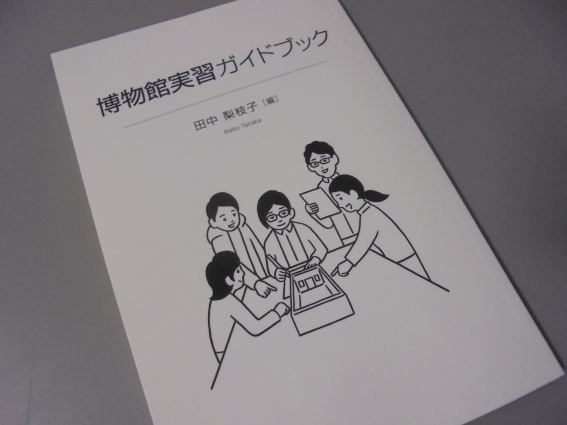 博物館実習ガイドブック: 博物館学を読む～守れ！文化財～