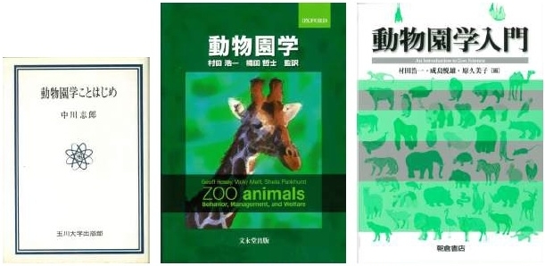 新刊紹介『動物園学入門』: 博物館学を読む～守れ！文化財～