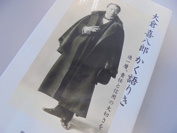 大倉喜八郎の人物像: 博物館学を読む～守れ！文化財～